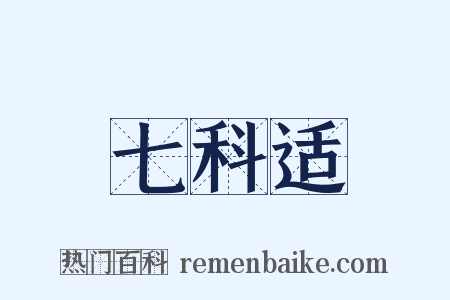 七科适是什么意思的图片